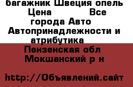 багажник Швеция опель › Цена ­ 4 000 - Все города Авто » Автопринадлежности и атрибутика   . Пензенская обл.,Мокшанский р-н